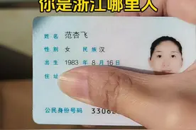可惜你不是浙江人 不知道身份证330开头 你是浙江那里人？#浙江人 #浙江方言 #浙江女孩 #浙江dou知道视频封面