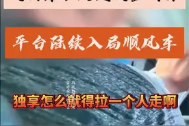 #打车记 #滴滴司机 谁给解释一下，独享啥意思~~~视频封面