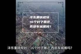 西安沣东重磅规划：16个村子搬迁，西部车城搬吗？#西安 #陕西视频封面