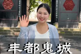 探秘丰都鬼城，原来想见阎罗王没那么简单，必须要过这三关！#丰都鬼城 #重庆视频封面