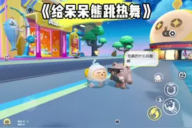 《给呆呆熊跳热舞》#蛋仔派对 #蛋仔神奇艾比视频封面