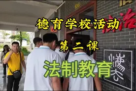 德育学校活动第二课：法制教育#记录校园生活 #行走的思政课视频封面