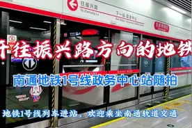 开往振兴路方向的地铁，南通地铁1号线政务中心站随拍视频封面
