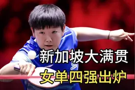 新加坡大满贯：女单半决赛出炉！何卓佳被淘汰，孙颖莎决战王艺迪视频封面