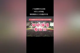国防教育进校园 教师演唱老山兰 学生家长交口赞 红色基因代代传 #广东#惠州#云南#老山精神 #学生时代视频封面