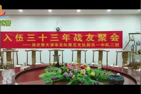天津武警三十三年战友聚会视频封面