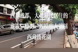 四川成都，大量藏民居住的藏族一条街，规模庞大号称西藏后花园视频封面