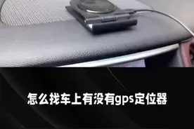 怎么找车上有没有GPS定位器#跟踪器 #gps车辆定位视频封面