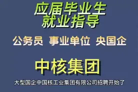 中核集团开始招聘了#央国企求职 #大学生就业 #职业规划 #校招视频封面