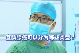 直肠腺癌分为哪些类型？ #抖出健康知识宝藏 #一种看似偷懒其实健康的行为 #抖音热点 #癌症 #科普一下 @抖音健康 @抖音热点 @抖音短视频 @肛肠外科吴医生 @胃肠外科小刘医生视频封面