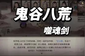 鬼谷八荒 噬魂剑你玩了没？ 道友请入我人皇剑#鬼谷八荒视频封面