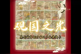 中国美术馆藏卡牌艺术作品《观国之光》现开启摩点众筹啦～视频封面