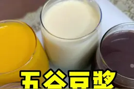 要想身体好营养豆浆少不了，婆婆琢磨了五款适合伏天喝的五谷豆浆食谱分享给大家#五谷豆浆#小熊可拆洗破壁机视频封面