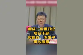 重庆一区委书记号召干部买新衣、下馆子： 带头消费、带动消费 据重庆日报，1月6日，重庆市荣昌区委召开经济工作会议。荣昌区委书记高洪波对与会领导干部说，“我们要带头消费、带动消费、带领消费。我希望我们在座的每一个同志春节前去买一套新衣服，给家属、小孩也买一套新衣服。我希望我们在座的每一个人周末都带着家人出去吃顿饭。荣昌的人均餐费是60—100元，如果有1万人消费，一周就是100万元，给我们个体工商户、小老板。”#重庆一区委书记号召干部买新衣下馆子视频封面