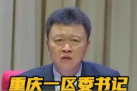 重庆一区委书记号召干部买新衣、下馆子： 带头消费、带动消费 据重庆日报，1月6日，重庆市荣昌区委召开经济工作会议。荣昌区委书记高洪波对与会领导干部说，“我们要带头消费、带动消费、带领消费。我希望我们在座的每一个同志春节前去买一套新衣服，给家属、小孩也买一套新衣服。我希望我们在座的每一个人周末都带着家人出去吃顿饭。荣昌的人均餐费是60—100元，如果有1万人消费，一周就是100万元，给我们个体工商户、小老板。”#重庆一区委书记号召干部买新衣下馆子视频封面