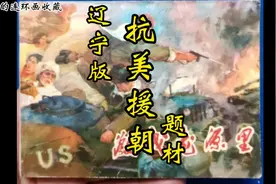 辽宁版抗美援朝题材#黑白小人书 #原创 #抗美援朝  #连环画视频封面