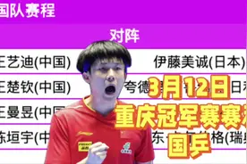 3月12日重庆冠军赛乒乓球赛程！国乒对阵时间，CCTV5直播视频封面