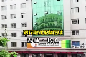 吉林银行取钱派出所报备一事后续：银行狡辩，为了防止电信诈骗！