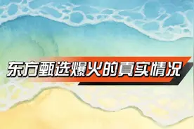 原新东方校长谈东方甄选爆火的真实情况——天时地利人和的状况…视频封面