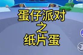 纸片蛋教学来了！#咔咔我的小啾啾 #蛋仔小剧场 #蛋仔游戏