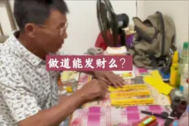 做道公真的能发财么？#我的老爸是道公佬 #乡村生活