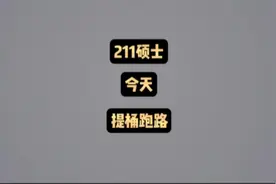 一位今年211土木硕士入职半年的真实感悟#土木工程 #提桶跑路视频封面
