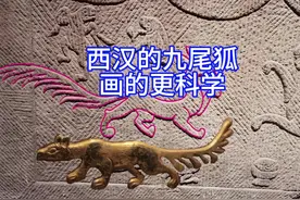 西汉的九尾狐画的更科学，所以到底是今人蠢，还是古人更聪明呢？视频封面