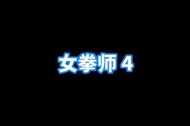 #狗头小剧场 #原创动画 #女拳师 女拳师 04 出现音频问题视频封面