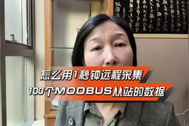 怎么用1秒采集100个MODBUS从站数据#怎么提高MODBUS采集效率视频封面
