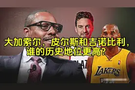 大加索尔，皮尔斯和吉诺比利，谁的历史地位更高？ #大加索尔视频封面