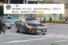 年入十几亿开迈巴赫s480是什么概念？#迈巴赫s480