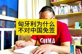 匈牙利为什么对中国没有免签视频封面