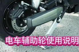 大家关心的电动车辅助轮使用说明来了#电动车 #好物推荐🔥视频封面