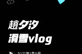 vlog｜滑雪篇🏂 2025年的第一周我都干了什么～#赵夕汐 #你好2025 #vlog视频封面