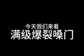 这满级爆裂嗓门真的太搞笑啦哈哈哈哈哈哈哈哈哈！ 这满级爆裂嗓门真的太搞笑啦哈哈哈哈哈哈哈哈哈！#搞笑视频封面