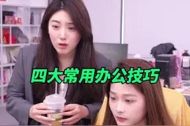 高手都常用的四大办公技巧！#办公技巧 #word #职场视频封面