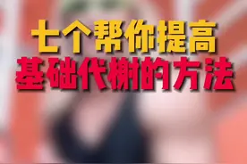 七个提高代谢的方法 尤其是最后一条#基础代谢 #变美变瘦变好看 #减肥 #提高代谢 #减脂视频封面