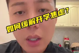 如何缓解开学焦虑？最后的心法一定要谨记！#教师日常 #教育工作者 #班主任