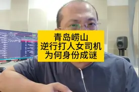 青岛逆行打人女司机，为何身份成谜。视频封面