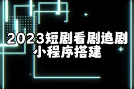 教你上线自己的短剧小程序，追剧看剧系统实现达人分成视频封面