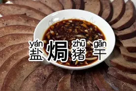 猪干做成盐焗的 不爱吃猪干的都能吃 一点不腥 特别香#妈呀太香了 #超好吃 #吃了还想吃视频封面