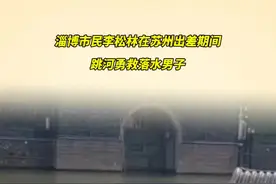 当生命遇险的危急时刻！淄博李松林纵身一跃……视频封面