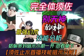 S忍须佐止水技能分析全技能分析【别天神策反】完全体须佐视频封面