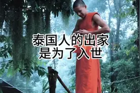 泰国人的出家目的与中国僧人的出家目的刚好相反#泰国 #出家视频封面