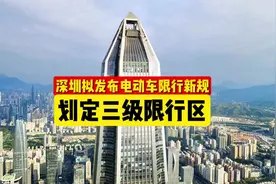 深圳拟发布电动车限行新规视频封面
