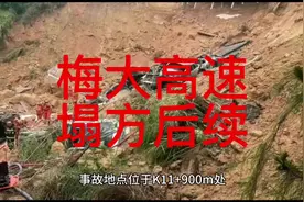 梅大高速塌方后续#成立调查组视频封面