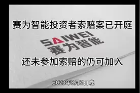 赛为智能股民索赔开庭 请大家尽快加入视频封面