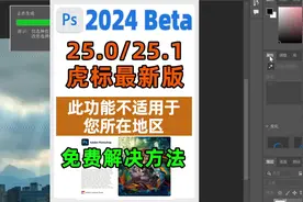 PSBeta虎标最新版创成式填充提示 此功能不适用于您所在地区