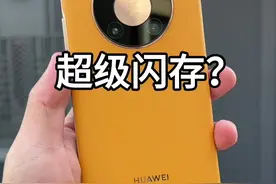 华为自研闪存sfs#华为 #mate40pro #麒麟芯片 #华为手机视频封面