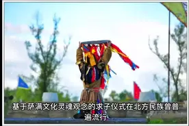 #少数民族#赫哲族 萨满仪式#萨满文化视频封面